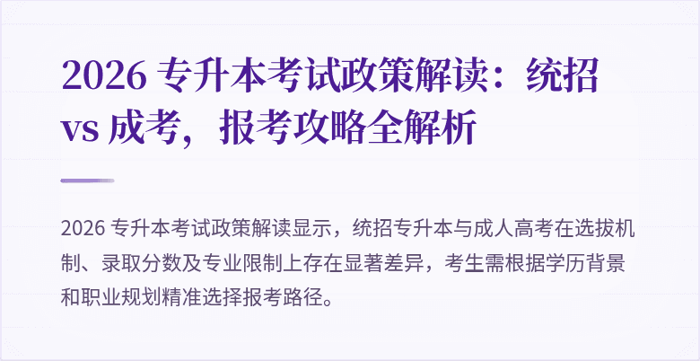 2026 专升本考试政策解读：统招 vs 成考，报考攻略全解析