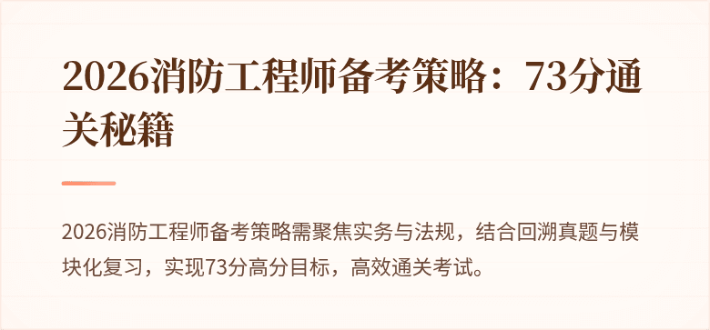 2026消防工程师备考策略：73分通关秘籍