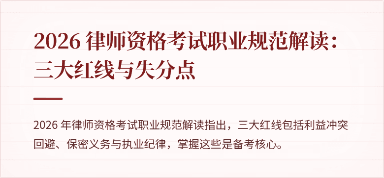2026 律师资格考试职业规范解读:三大红线与失分点