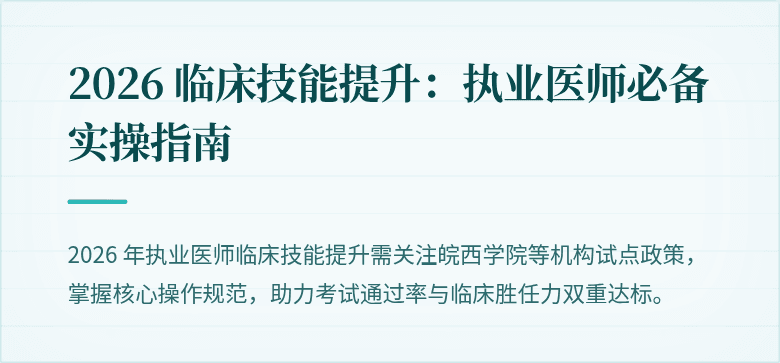 2026 临床技能提升：执业医师必备实操指南