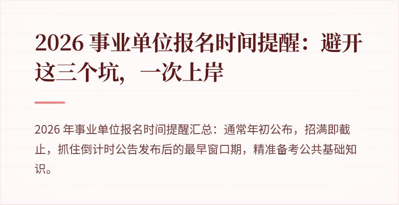 2026 事业单位报名时间提醒:避开这三个坑,一次上岸