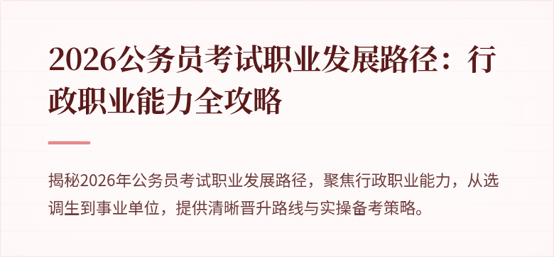 2026公务员考试职业发展路径：行政职业能力全攻略