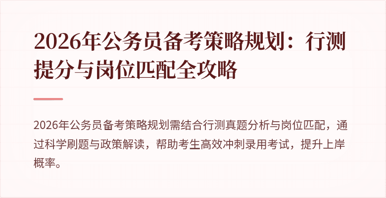 2026年公务员备考策略规划：行测提分与岗位匹配全攻略
