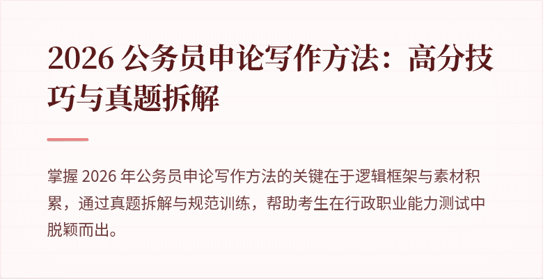 2026 公务员申论写作方法：高分技巧与真题拆解