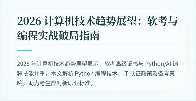 2026 计算机技术趋势展望：软考与编程实战破局指南