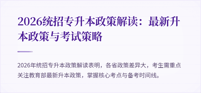 2026统招专升本政策解读:最新升本政策与考试策略