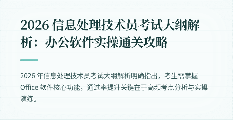 2026 信息处理技术员考试大纲解析：办公软件实操通关攻略