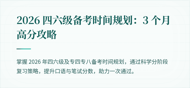 2026 四六级备考时间规划：3 个月高分攻略