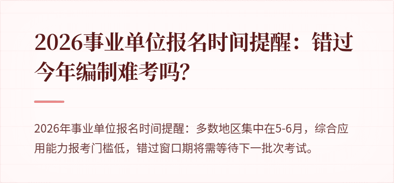2026事业单位报名时间提醒:错过今年编制难考吗?