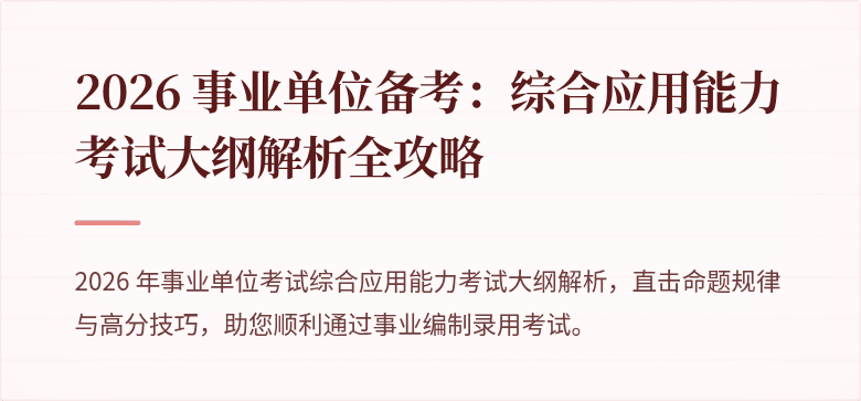 2026 事业单位备考:综合应用能力考试大纲解析全攻略