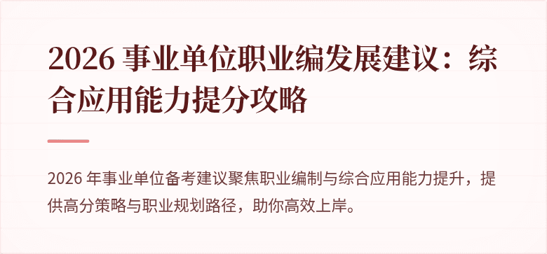 2026 事业单位职业编发展建议:综合应用能力提分攻略