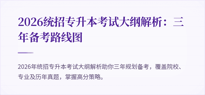2026统招专升本考试大纲解析:三年备考路线图