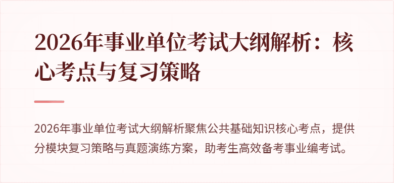 2026年事业单位考试大纲解析:核心考点与复习策略