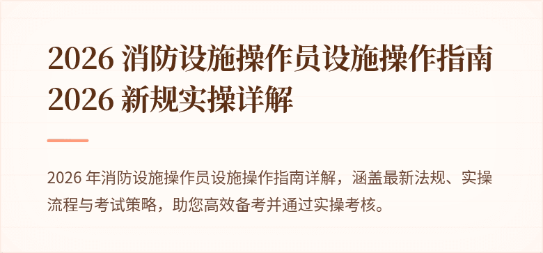 2026 消防设施操作员设施操作指南 2026 新规实操详解