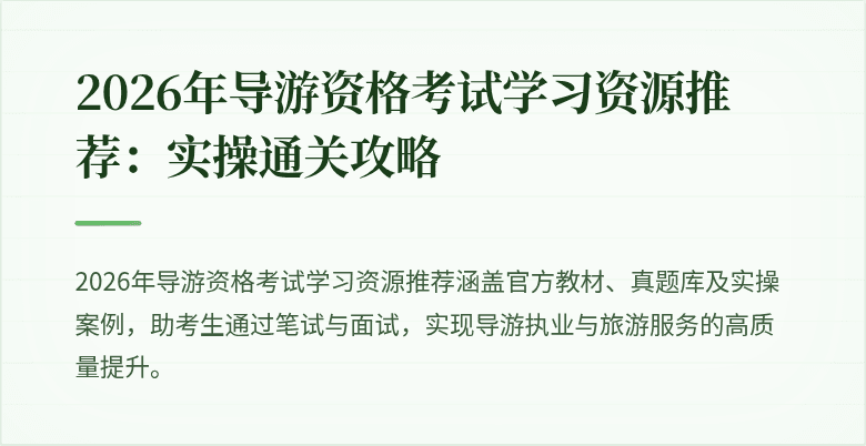 2026年导游资格考试学习资源推荐：实操通关攻略