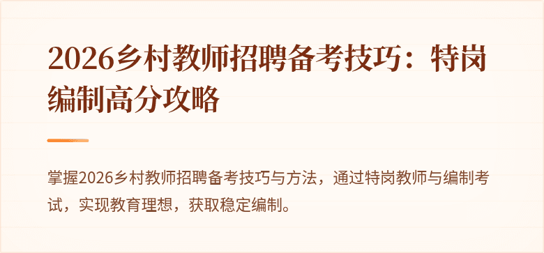 2026乡村教师招聘备考技巧：特岗编制高分攻略