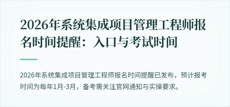 2026年系统集成项目管理工程师报名时间提醒：入口与考试时间