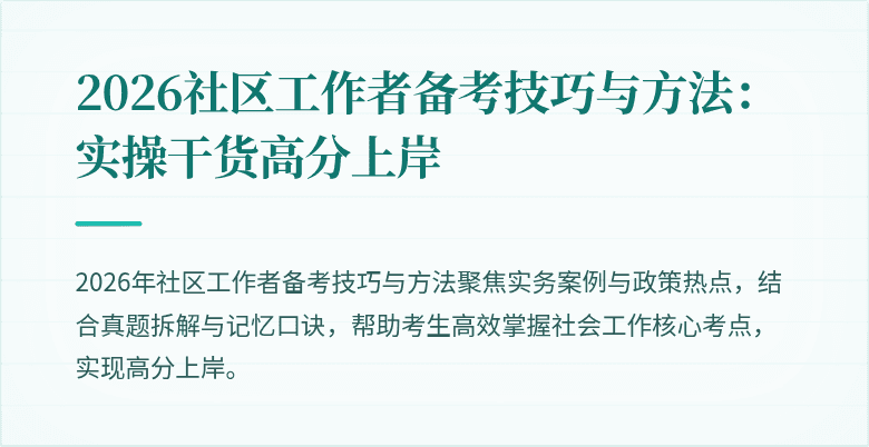 2026社区工作者备考技巧与方法:实操干货高分上岸