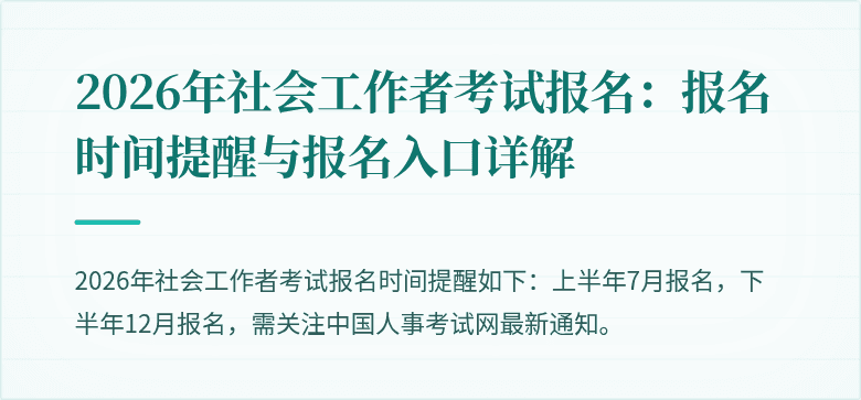 2026年社会工作者考试报名：报名时间提醒与报名入口详解