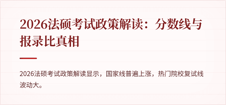 2026法硕考试政策解读：分数线与报录比真相