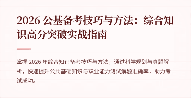 2026 公基备考技巧与方法:综合知识高分突破实战指南