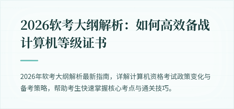 2026软考大纲解析:如何高效备战计算机等级证书