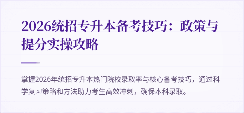 2026统招专升本备考技巧:政策与提分实操攻略