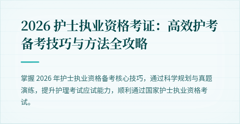 2026 护士执业资格考证：高效护考备考技巧与方法全攻略