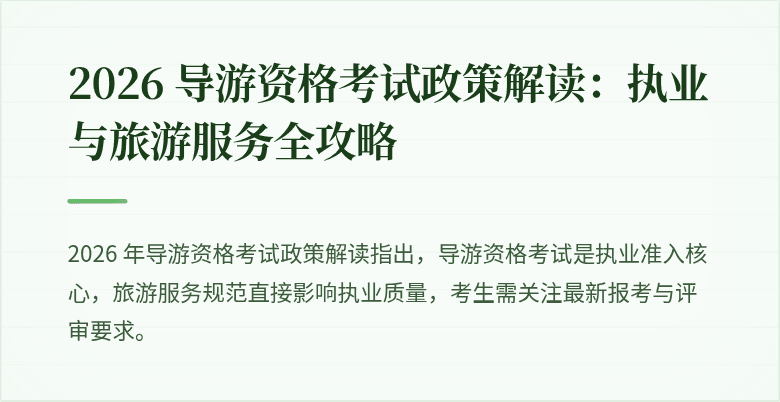 2026 导游资格考试政策解读：执业与旅游服务全攻略