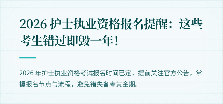 2026 护士执业资格报名提醒：这些考生错过即毁一年！
