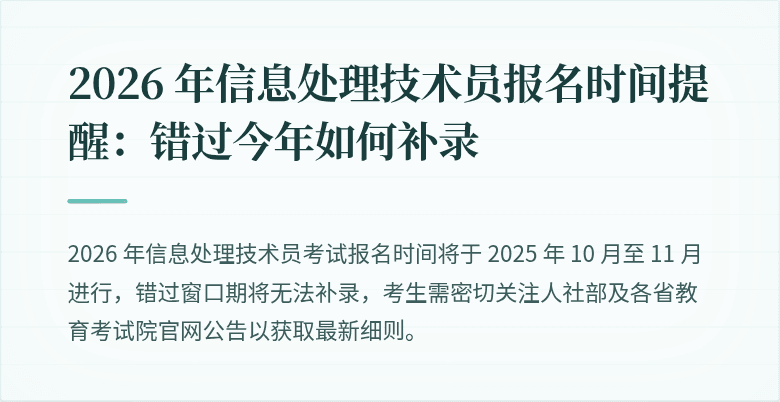 2026 年信息处理技术员报名时间提醒:错过今年如何补录