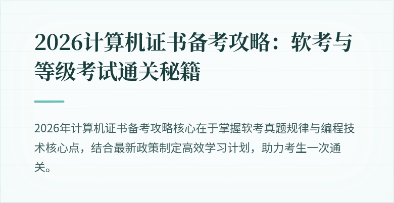 2026计算机证书备考攻略：软考与等级考试通关秘籍