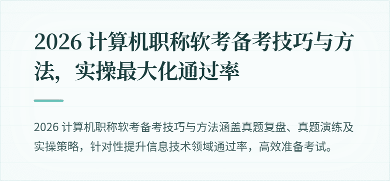 2026 计算机职称软考备考技巧与方法,实操最大化通过率