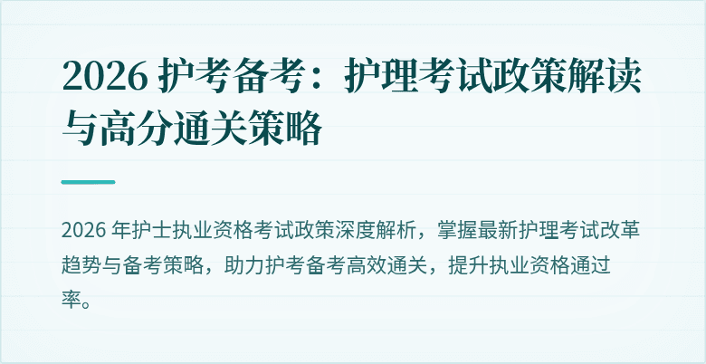 2026 护考备考：护理考试政策解读与高分通关策略
