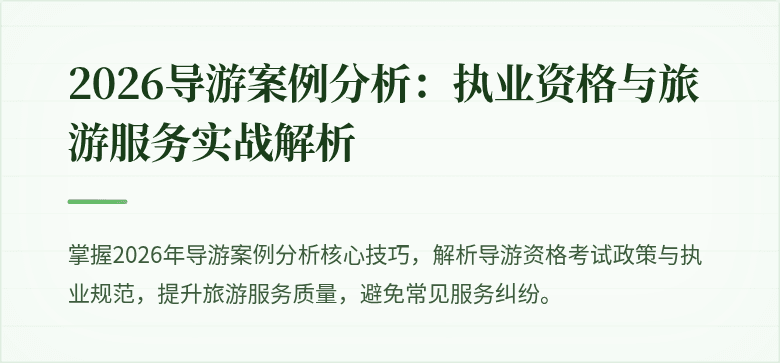 2026导游案例分析：执业资格与旅游服务实战解析