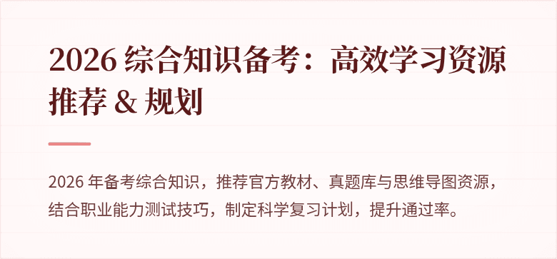 2026 综合知识备考:高效学习资源推荐 & 规划