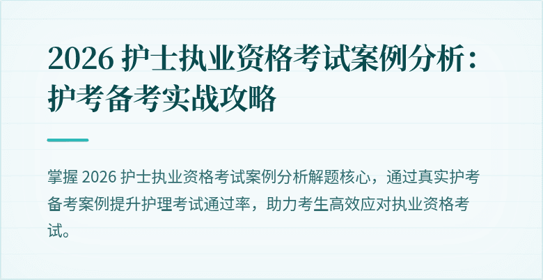 2026 护士执业资格考试案例分析：护考备考实战攻略