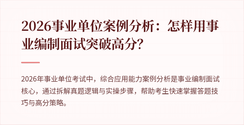 2026事业单位案例分析:怎样用事业编制面试突破高分?
