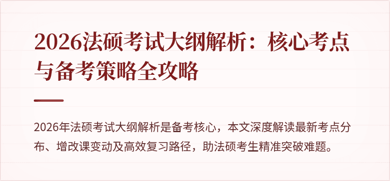 2026法硕考试大纲解析：核心考点与备考策略全攻略