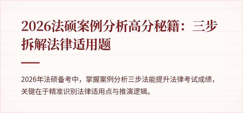 2026法硕案例分析高分秘籍：三步拆解法律适用题