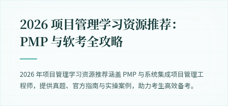 2026 项目管理学习资源推荐：PMP 与软考全攻略