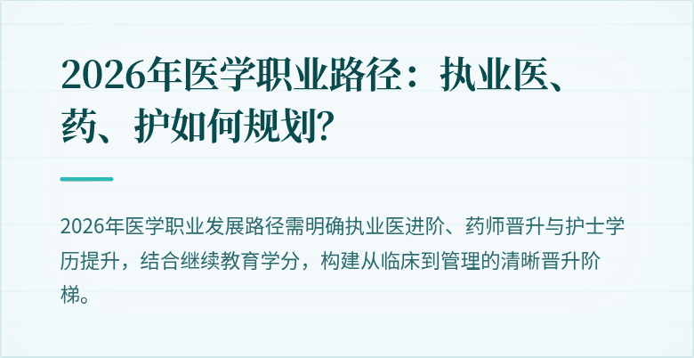 2026年医学职业路径：执业医、药、护如何规划？