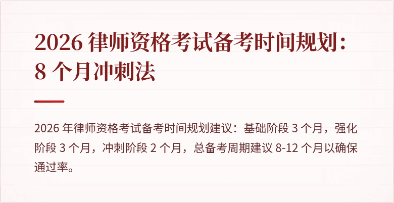 2026 律师资格考试备考时间规划:8 个月冲刺法