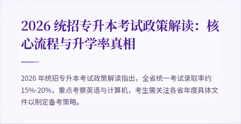 2026 统招专升本考试政策解读:核心流程与升学率真相