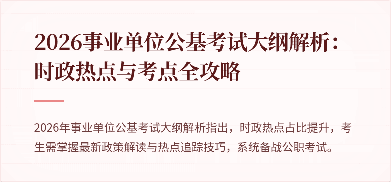 2026事业单位公基考试大纲解析：时政热点与考点全攻略