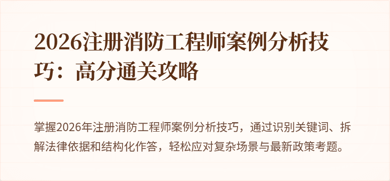 2026注册消防工程师案例分析技巧：高分通关攻略