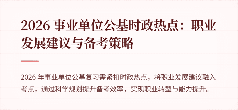 2026 事业单位公基时政热点：职业发展建议与备考策略