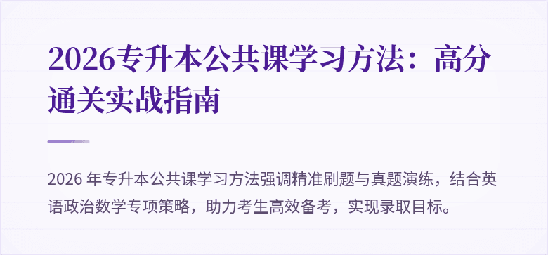2026专升本公共课学习方法：高分通关实战指南
