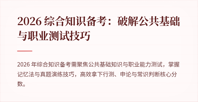 2026 综合知识备考:破解公共基础与职业测试技巧