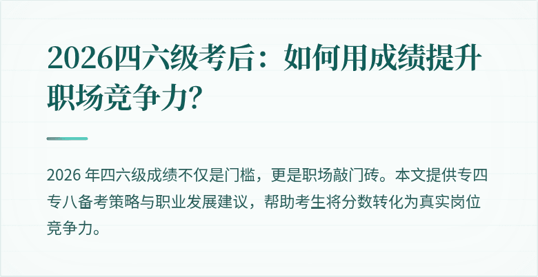 2026四六级考后：如何用成绩提升职场竞争力？